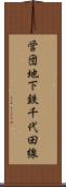 営団地下鉄千代田線 Scroll