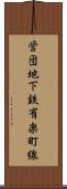 営団地下鉄有楽町線 Scroll