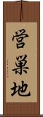 営巣地 Scroll
