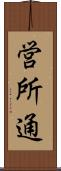 営所通 Scroll