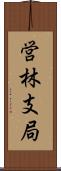 営林支局 Scroll