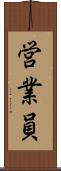 営業員 Scroll