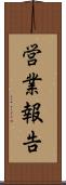 営業報告 Scroll
