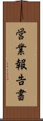 営業報告書 Scroll
