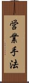 営業手法 Scroll