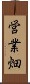 営業畑 Scroll