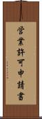 営業許可申請書 Scroll