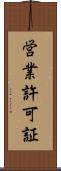 営業許可証 Scroll