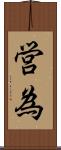 営為 Scroll