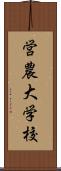 営農大学校 Scroll