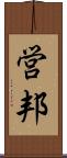 営邦 Scroll