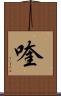 喹 Scroll
