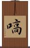 嗃 Scroll