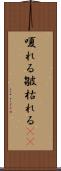 嗄れる Scroll