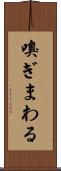 嗅ぎまわる Scroll