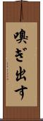 嗅ぎ出す Scroll