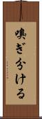 嗅ぎ分ける Scroll