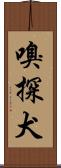 嗅探犬 Scroll