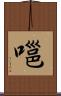 嗈 Scroll