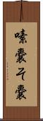 嗉嚢 Scroll
