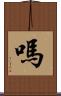 嗎 Scroll