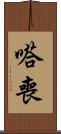 嗒喪 Scroll