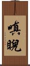 嗔睨 Scroll