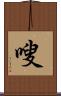 嗖 Scroll