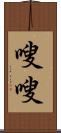 嗖嗖 Scroll