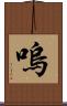 嗚 Scroll