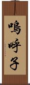 嗚呼子 Scroll