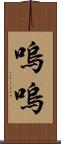 嗚嗚 Scroll