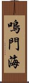 嗚門海 Scroll