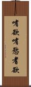 嗜欲 Scroll