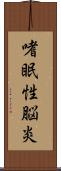 嗜眠性脳炎 Scroll