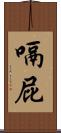 嗝屁 Scroll