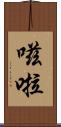嗞啦 Scroll