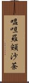嗢呾羅頞沙荼 Scroll