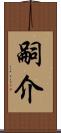 嗣介 Scroll