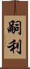 嗣利 Scroll