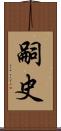 嗣史 Scroll