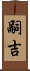 嗣吉 Scroll