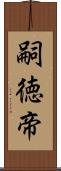 嗣徳帝 Scroll