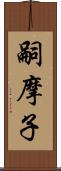 嗣摩子 Scroll