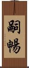 嗣暢 Scroll