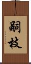 嗣枝 Scroll