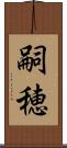 嗣穂 Scroll