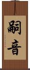嗣音 Scroll