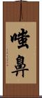 嗤鼻 Scroll
