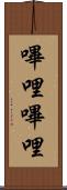嗶哩嗶哩 Scroll